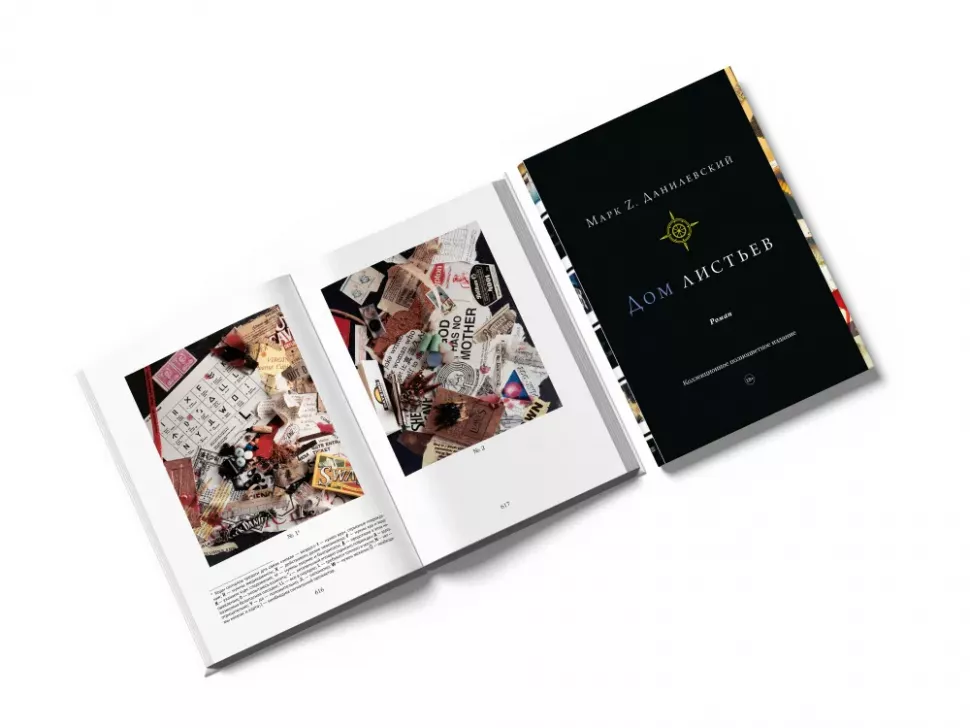 Дом листьев Марк Z. Данилевский Купить книгу в Фантазёры.рф ISBN: 978-5-6051053-4-3